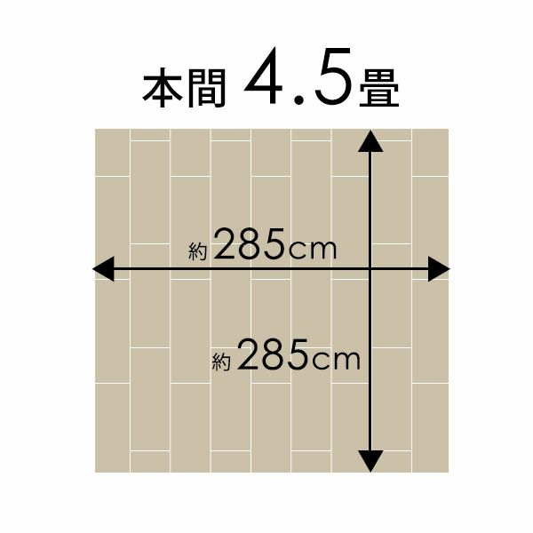 【1梱包タイプ・取り寄せ品】【送料無料】【低ホルマリン】【抗菌加工】【天然木】ウッドカーペット本間4.5畳用約285x285cmTU-90シリーズ【フローリングリフォームDIYローリングカーペット木製カーペット床カーペットフローリングマット4.5帖4畳半】