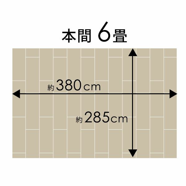 【1梱包タイプ・取り寄せ品】【送料無料】【低ホルマリン】【抗菌加工】【天然木】ウッドカーペット本間6畳用約285x380cmTU-90シリーズ【フローリングリフォームDIYフローリングカーペット木製カーペット床カーペットウッドマット6帖】