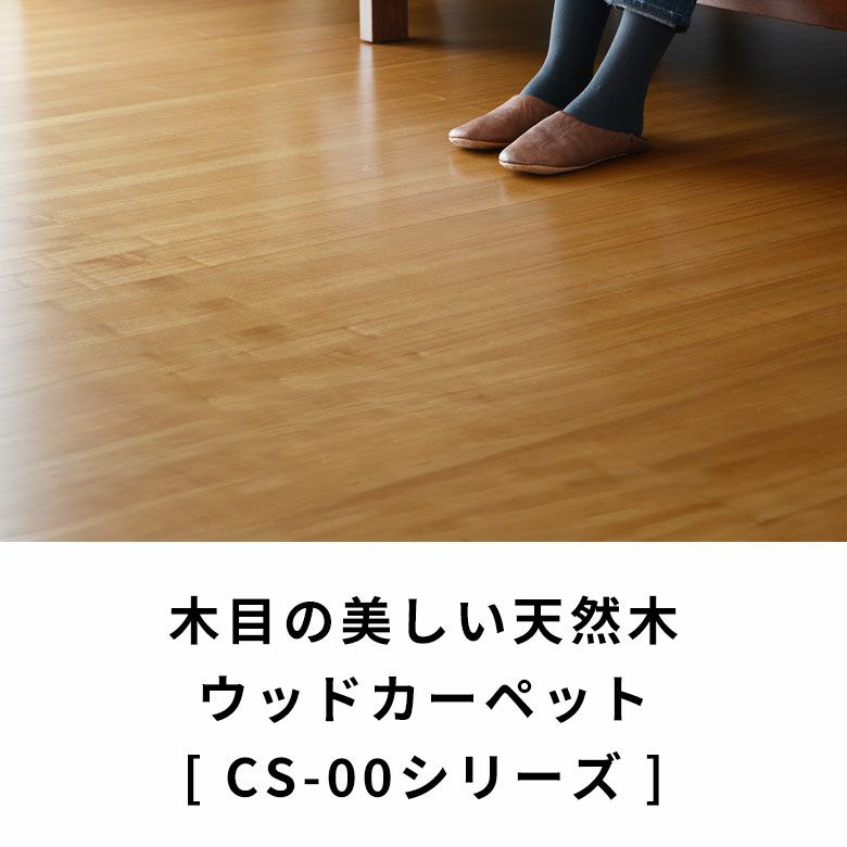 CS-00シリーズ団地間6畳用ウッドカーペット243ｘ345cmビオラ