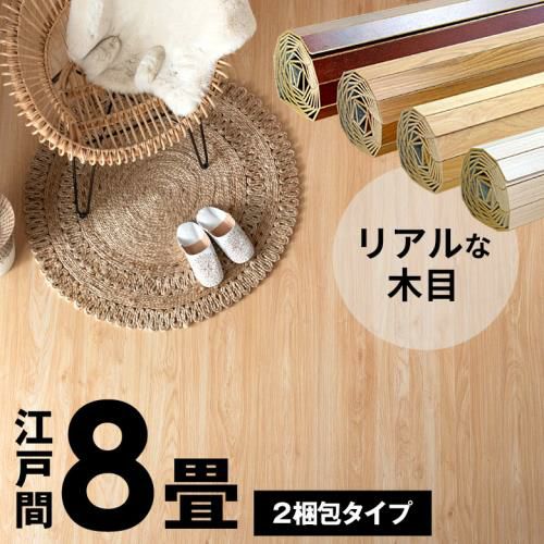 和室リフォームに最適、2梱包タイプの江戸間8帖用ウッドフローリング  