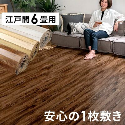 1梱包タイプ】【硬くて丈夫な表面】ヴィンテージウッドカーペット江戸間4.5畳用 約260×260cm GA-60シリーズ【送料無料】【低ホルマリン】【フローリング  リフォーム フローリングカーペット 床材 4.5帖 和室 かーぺっと おしゃれ マット アジア工房】 | バリ島直輸入 ...