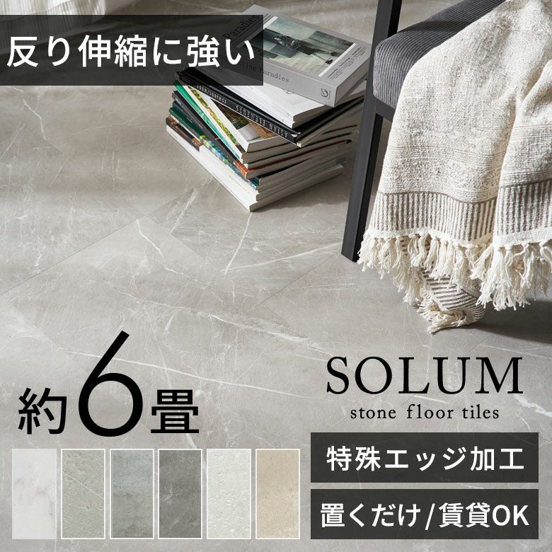 SOLUM ストーン調敷くだけフロアタイル