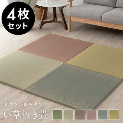 置き畳 い草 ユニット 畳 カラー 6枚セット 3畳 約 W82 × D82 cm 厚み 2.5cm 琉球畳 正方形 夏 [99085]【 抗カビ  消臭 鎮静 抗菌 吸湿 放湿 空気浄化 さらさら フローリング おしゃれ ユニット畳 カラー畳 フチなし ラグ