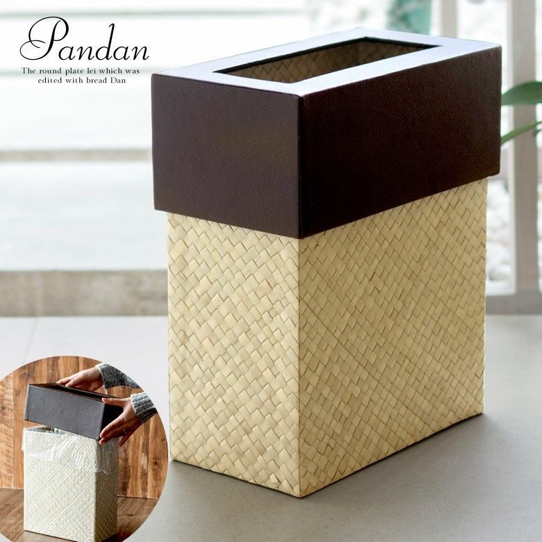 ゴミ箱 (長方形)ポイントレザー パンダン製 ナチュラル [db