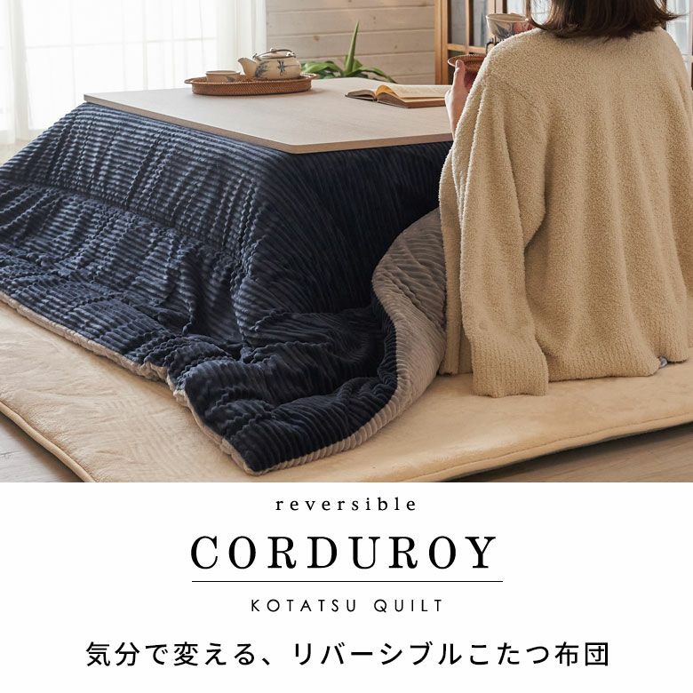 こたつ布団長方形240×190cmコーデュロイ無地リバーシブルキルティングベージュブラウンアッシュブルーブルー[70107]【こたつ掛け布団洗えるポリエステル暖房器具コタツ北欧おしゃれ可愛いシンプルカジュアルこたつ布団アジアン雑貨】
