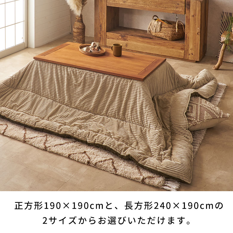 こたつ布団長方形240×190cmコーデュロイ無地リバーシブルキルティングベージュブラウンアッシュブルーブルー[70107]【こたつ掛け布団洗えるポリエステル暖房器具コタツ北欧おしゃれ可愛いシンプルカジュアルこたつ布団アジアン雑貨】
