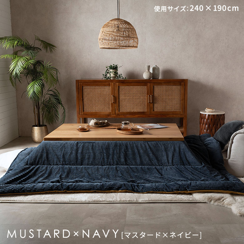こたつ布団長方形240×190cmコーデュロイ無地リバーシブルキルティングベージュブラウンアッシュブルーブルー[70107]【こたつ掛け布団洗えるポリエステル暖房器具コタツ北欧おしゃれ可愛いシンプルカジュアルこたつ布団アジアン雑貨】