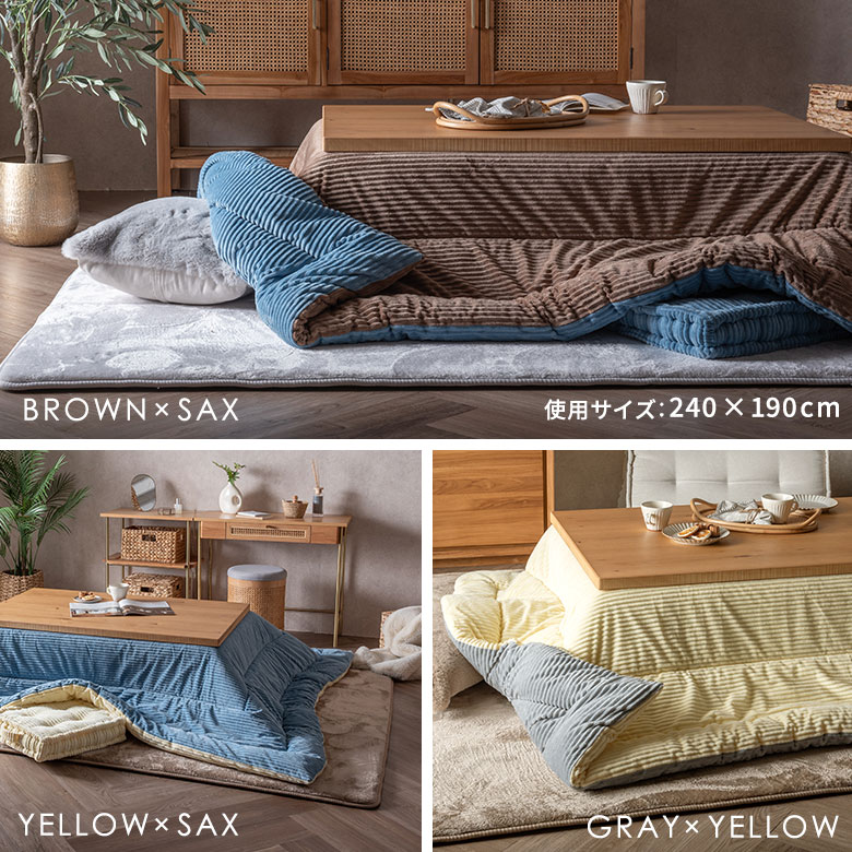こたつ布団長方形240×190cmコーデュロイ無地リバーシブルキルティングベージュブラウンアッシュブルーブルー[70107]【こたつ掛け布団洗えるポリエステル暖房器具コタツ北欧おしゃれ可愛いシンプルカジュアルこたつ布団アジアン雑貨】