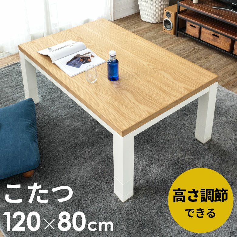 こたつ テーブル 長方形 ジェスタ 120×80cm (96002)【こたつ テーブル