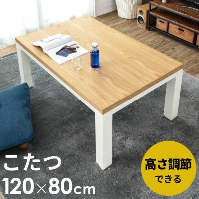 こたつ テーブル 長方形 ジェスタ 120×80cm (96002)【こたつ テーブル 長方形 カーボンヒーター 120 アッシュ ウォールナット ツートン 継ぎ足 4段階 リビング ナチュラル モダン オールシーズン 暖房器具 リビング