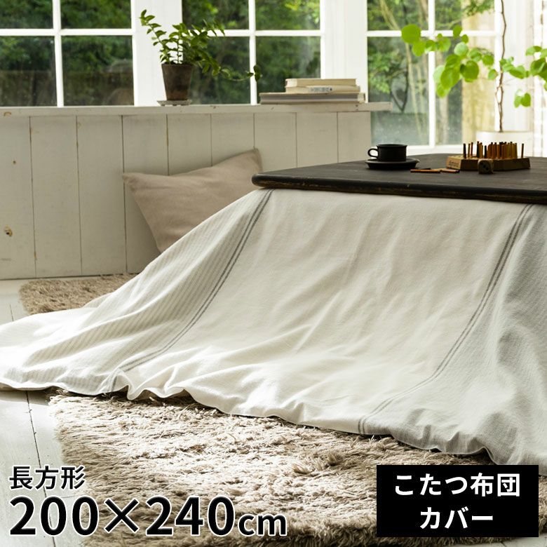 こたつ布団 長方形 綿 200 × 240 cm ストライプ ホワイト グレー