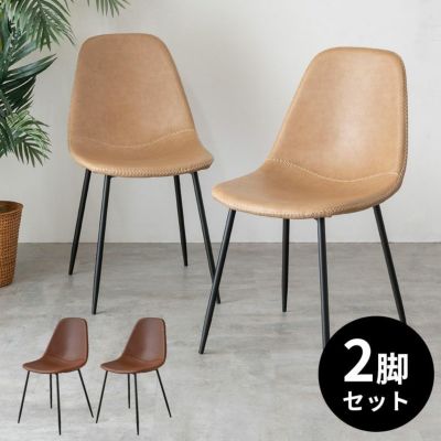 チェア 2脚セット ソフトレザー スチール 座面高 45cm ベージュ ブラウン [set-91482]【 ダイニングチェア イス いす 椅子 レザー調 アイアン 革 合成皮革 おしゃれ ナチュラル シンプル ミッドセンチュリー 北欧 1