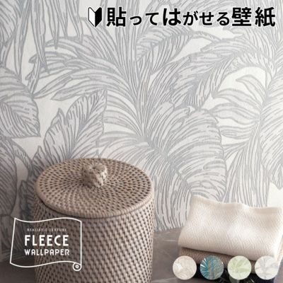 壁紙 はがせる リーフ柄 フリース壁紙 幅53cm 10m巻 [99913]【 グレー ベージュ グリーン ホワイト 貼ってはがせる 剥がせる はがせる壁紙 ボタニカル エンボス DIY リフォーム シール erismann エリスマン 補修 ク