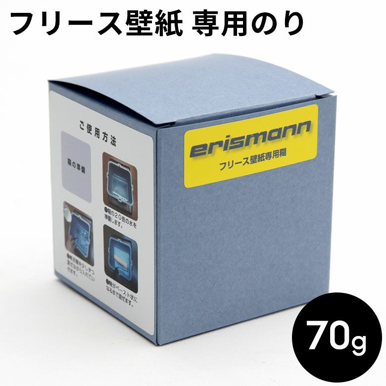 erismann フリース壁紙1本分の専用のり 70g入り 貼ってはがせる