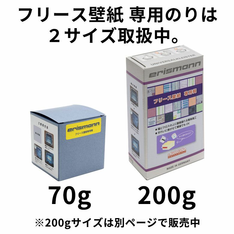 貼ってはがせる 壁紙 専用 のり 70g 粉末 [99906-a]【 フリース壁紙用