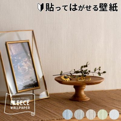 壁紙 はがせる 単色 縞柄 フリース壁紙 幅53cm 10m巻 [99915]【 グレー ホワイト グリーン ブルー ベージュ トープ ブラウン 貼ってはがせる 剥がせる はがせる壁紙 テクスチャ DIY リフォーム シール erismann エリ