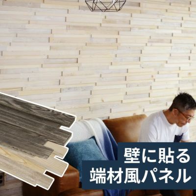 天然木 ウッドウォールパネル ホワイトウォッシュ アンティーグレー[83210-wh 83210-gy]【 ウォールパネル 壁材 壁紙 ウッド 天然木 ジョイント式 模様替え DIY リクレイムドウッド 凹凸 ビンテージ アンティーク 古