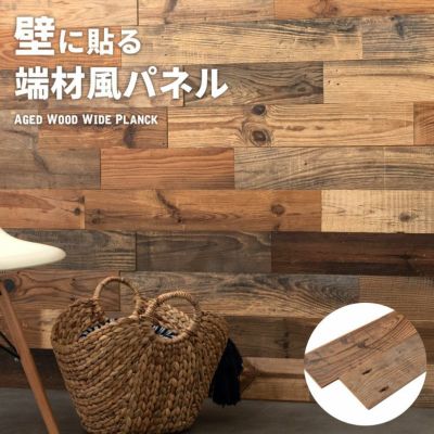 古材ウッドウォールパネル エイジドワイドプランク [83213]【 ウォールパネル 壁材 壁紙 ウッド 古材 ジョイント式 模様替え DIY リクレイムドウッド 足場板 ビンテージ アンティーク ラスティック アクセントウォー