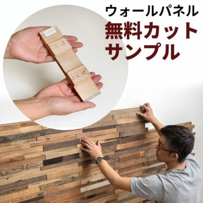【 サンプル 】天然木 ウッドウォールパネル 無料サンプル【 カットサンプル ウッドタイル 壁用 はめ込み式 見本 実物 ウッド ジョイント式 模様替え DIY リクレイムドウッド 凹凸 ビンテージ アンティーク 古材風】