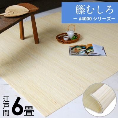 籐むしろ #4000シリーズ 江戸間6畳用 約261×352cm ラタン