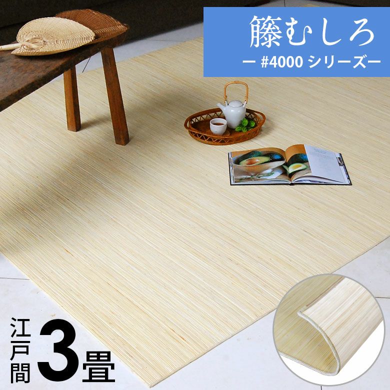 ☆アウトレット☆籐むしろ新山 SHINZAN 約3畳 籐カーペット やわらかく 