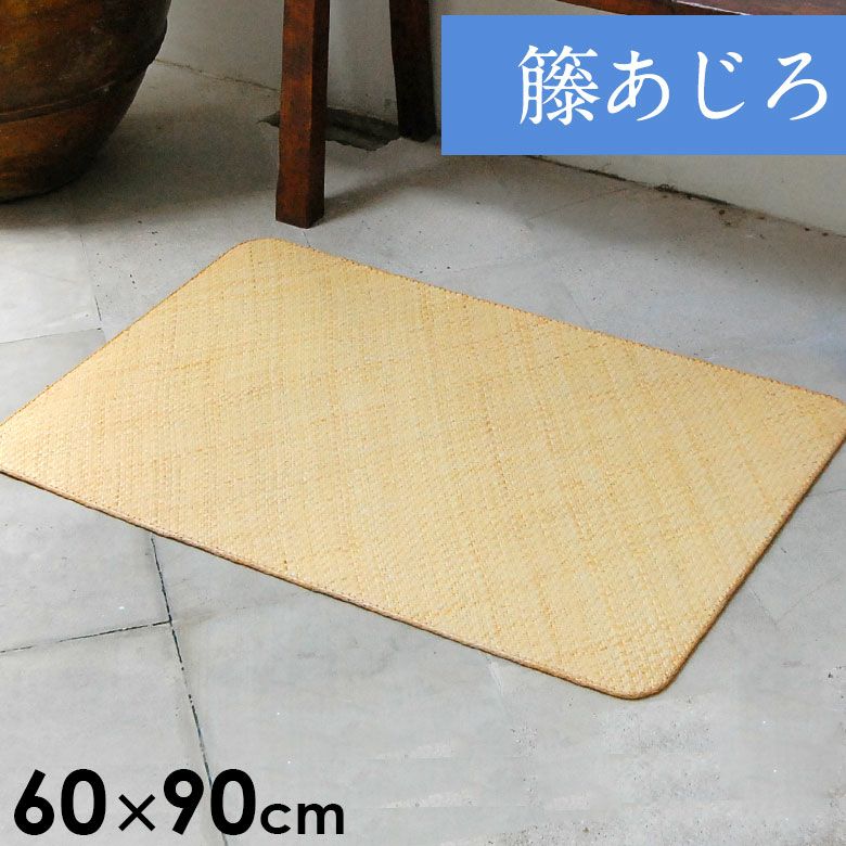 敷物(夏) / 籐、ラタン/ 網代(あじろ)編み/手仕事（籐あじろ マット 約 