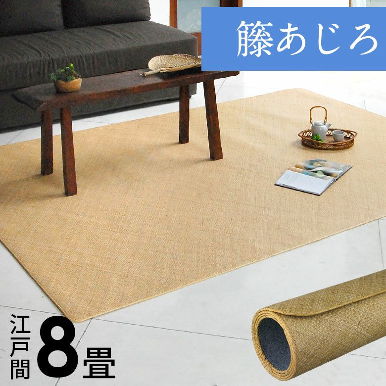 AL88 藤 網代 敷物 ラグ 自然色 茶道敷物 カーペット インドネシア