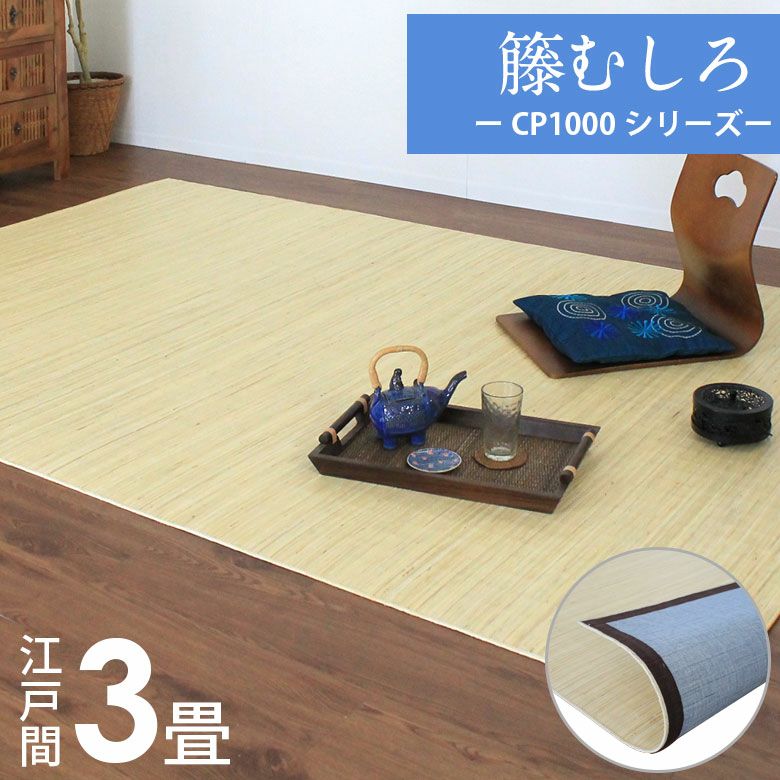 籐むしろ #4000シリーズ 江戸間3畳用 約176×261cm ラタンカーペット 