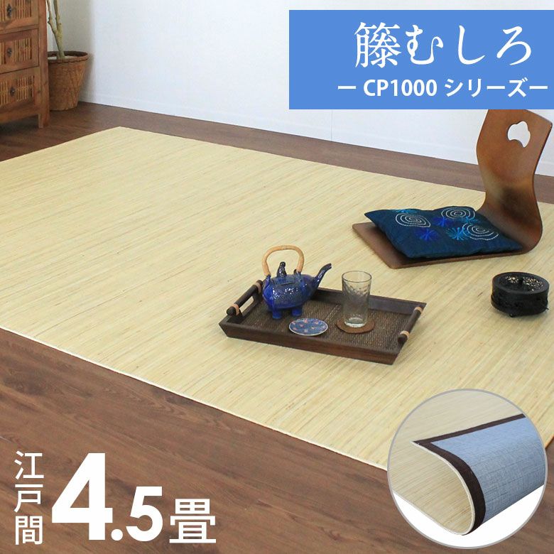 籐むしろ CP1000シリーズ 江戸間4畳半用 約261×261cm ラタン
