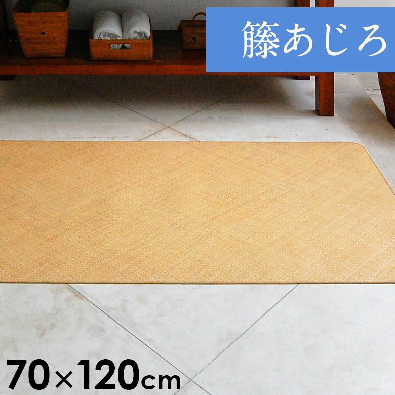 ラタンカーペット（藤あじろ）｜バリ島直輸入！アジアン雑貨・家具の 