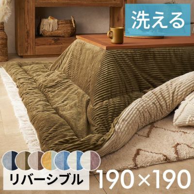 こたつ布団 正方形 190×190cm コーデュロイ 無地 リバーシブル キルティング ベージュ ブラウン ブルー グリーン グレー ネイビー こたつ掛け布団 洗える ポリエステル 暖房器具 コタツ 北欧 おしゃれ 可愛い シン