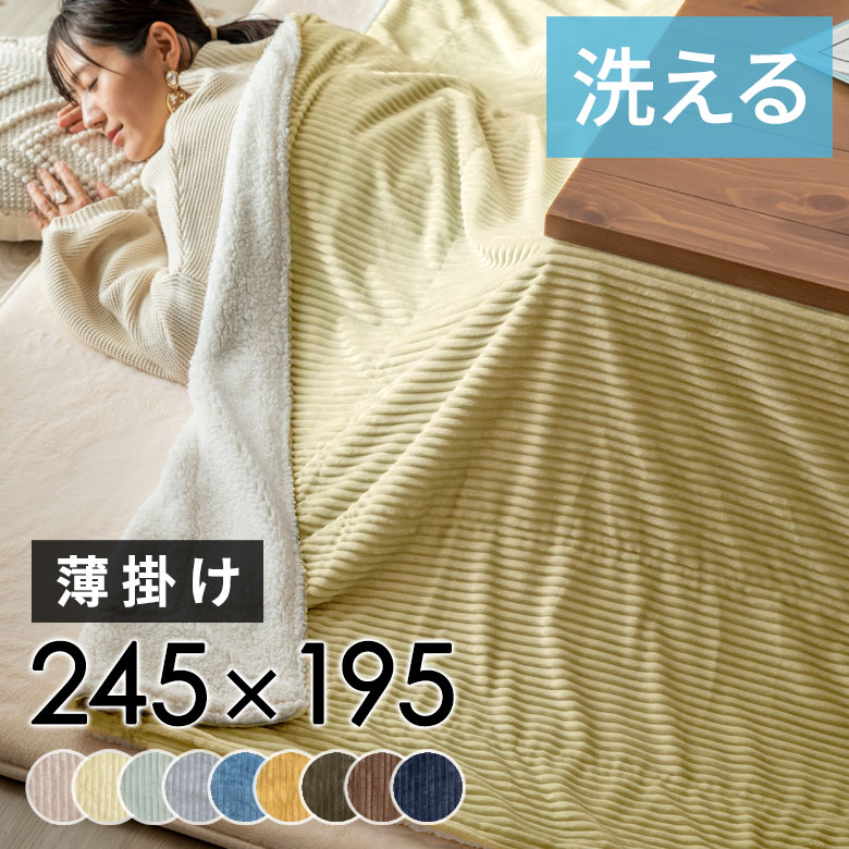 こたつ布団長方形薄掛け245×195cmコーデュロイ無地リバーシブルキルティングブランケット毛布マルチカバーベージュブルー[70118]【こたつ掛け布団洗えるポリエステル暖房器具コタツ北欧おしゃれシンプルカジュアルこたつ布団アジアン雑貨】