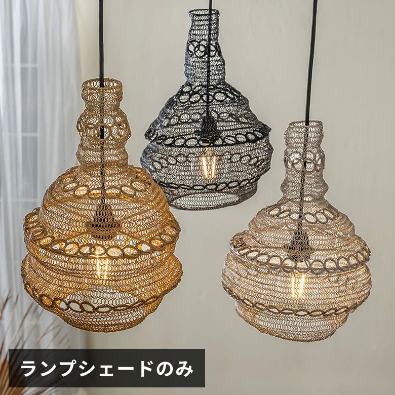 ペンダントランプ ワイヤーメッシュ ランプシェード「ティアドロップ 