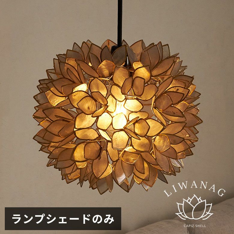 ランプシェードインテリア照明デザイン照明吊り下げライト吊り下げ照明シェードランプ天井ランプペンダントライトグレーリビング寝室おしゃれモダンW28xD28xH20～23cm貝殻カピスシェル天井照明間接照明照明器具ライトランプアジアン[4353]