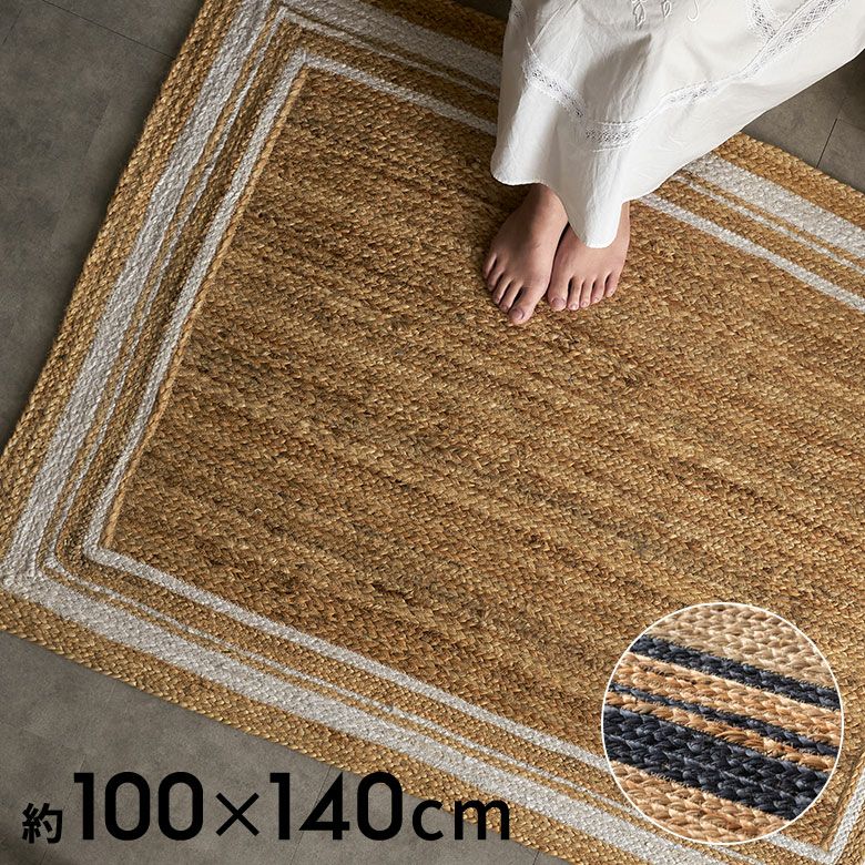 ラグ カーペット ジュートラグ 幅140cm 100×140 長方形 約 W ラグ カーペット ジュートラグ 幅140cm 100×140 長方形 約 W