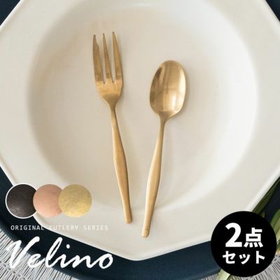 【メール便対応】 ケーキフォーク ティースプーン セット マット ゴールド ブラック ローズゴールド ヴェリーノ  [velino-set2]【 Velino カトラリー ステンレス キッチン プレゼント 食洗機対応 雑貨 おしゃれ 北欧