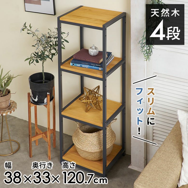 高級 無垢 四方棚 飾り棚 オープラック 収納家具 スリム棚　ヴィンテージ 高級 無垢 四方棚 飾り棚 オープラック 収納家具 スリム棚