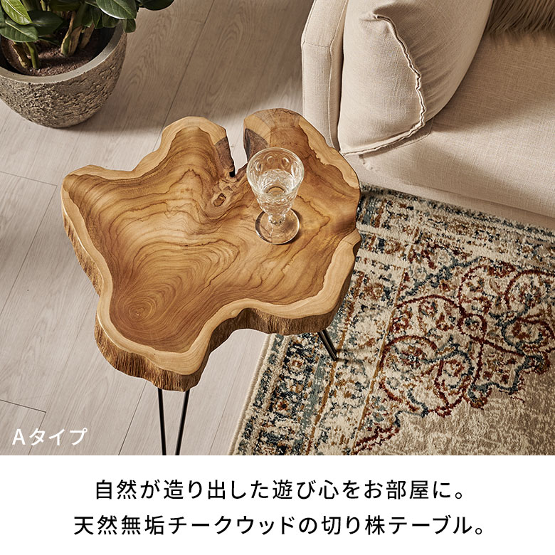 天然木チークウッド無垢材の切り株をそのまま生かして作られたサイド 