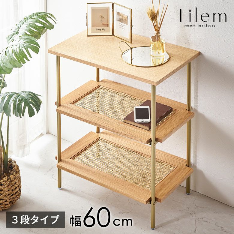 シェルフ 3段 オープンシェルフ ラック 収納棚 棚 ラタン 籐 ウッド 木製 約 W 60cm D 38cm H 75cm ナチュラル  ディスプレイシェルフ 見せる収納 ディスプレイラック オープンラック ディスプレイ おしゃれ 北欧 リゾート 家具 インテリア Tilem ティレム  アジアン