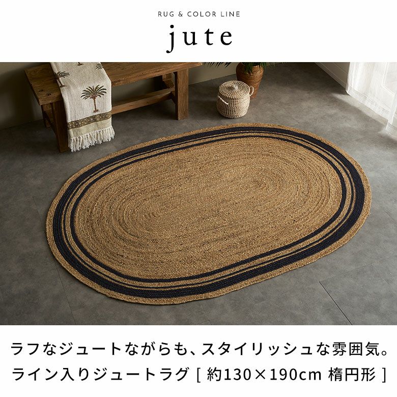 ラグ カーペット ジュートラグ 幅190cm 130×190 楕円形 約 W 130cm D