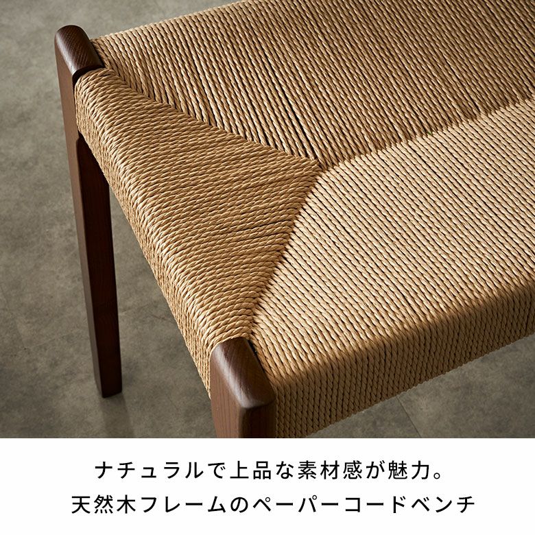 ベンチ チェア 椅子 いす イス 天然木 ペーパーコード 木製 ウッド