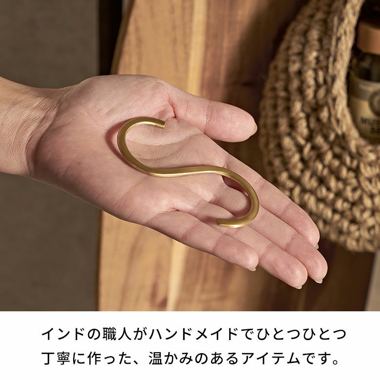 S字フック 真鍮 フック Sサイズ 小 約 W 4cm D 0.2cm H 8.5cm ゴールド