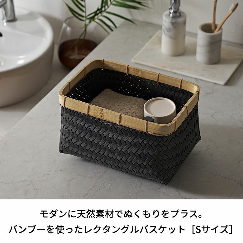 バスケットSサイズかご9.7Lバンブー竹プラスチック約W30cmD20cmH18cmランドリーバスケット耐水性レクタングルかごバスケット収納収納バスケット洗濯物入れ荷物入れかばん入れ小物入れおしゃれ北欧雑貨インテリアリゾートアジアン[s-14065]