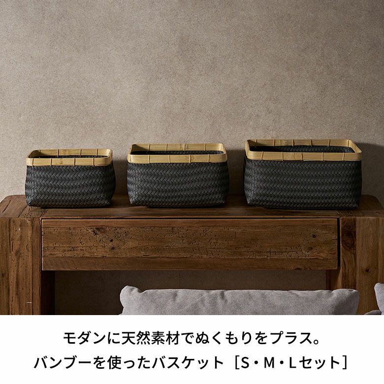 バスケット3個セットかご27.6Lバンブー竹プラスチック約W40cmD30cmH23cmランドリーバスケット耐水レクタングルかごバスケット収納収納バスケット洗濯物入れ荷物入れかばん入れ小物入れおしゃれ北欧雑貨インテリアリゾートアジアン[set-14065]