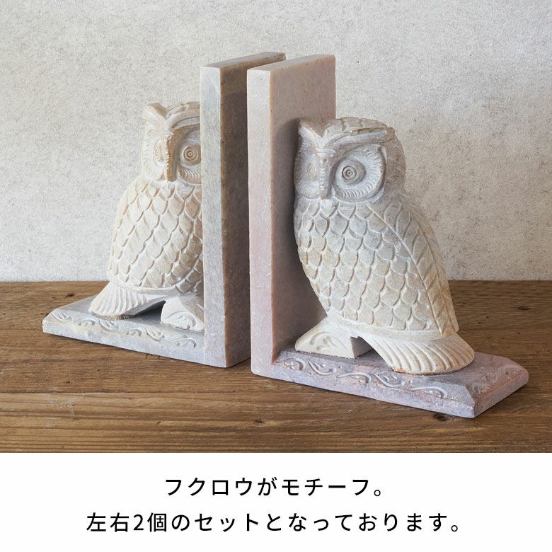 ブックエンドストーン天然石本立てブックスタンド約W13cmD7cmH18cmフクロウ梟ふくろうソープストーン彫刻幸福お守りディスプレイデコレーション什器本棚仕切り仕切りラック仕切りスタンドおしゃれ北欧雑貨インテリアアジアン[34619]