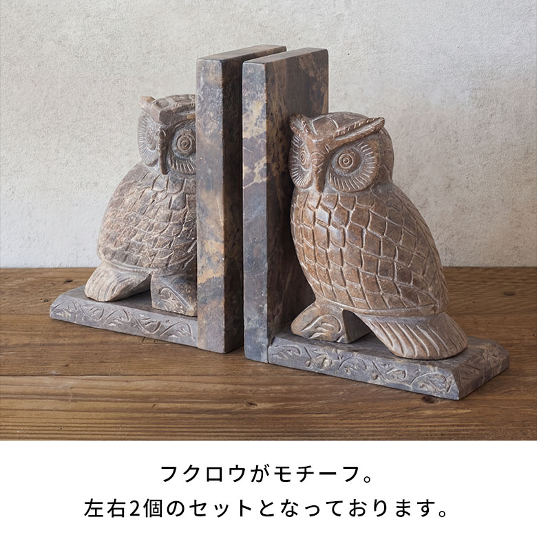ブックエンドストーン天然石本立てブックスタンド約W13cmD7cmH18cmフクロウ梟ふくろうソープストーン彫刻幸福お守りディスプレイデコレーション什器本棚仕切り仕切りラック仕切りスタンドおしゃれ北欧雑貨インテリアアジアン[34619]