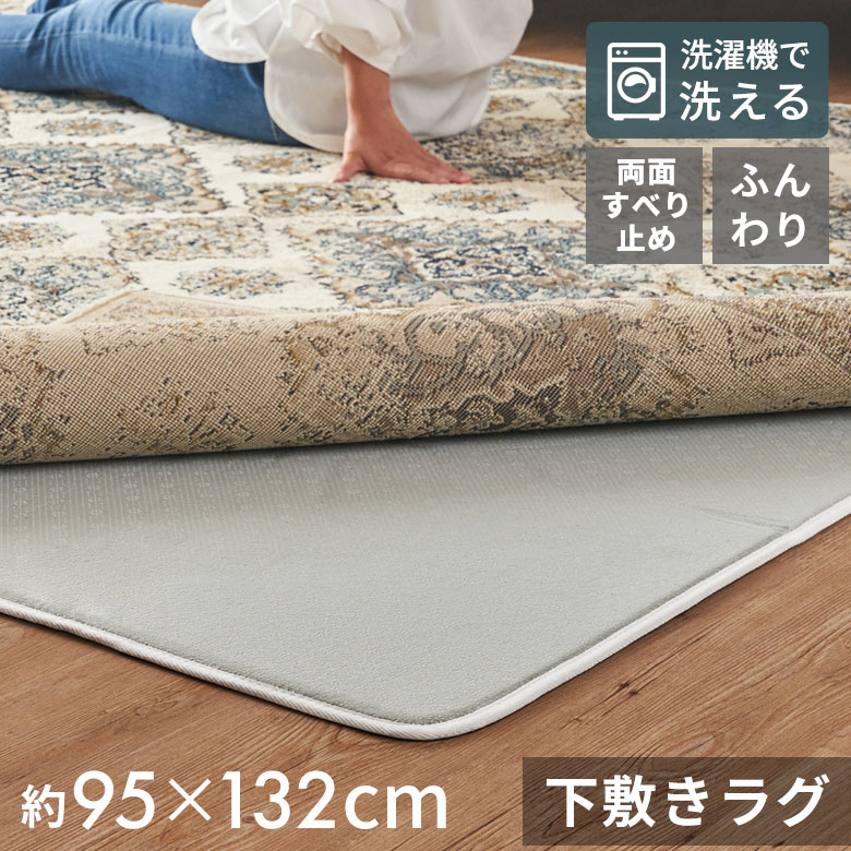 下敷きラグラグ下敷きウレタン100x140cm対応約W95cmD132cmH1cm滑り止め付きクッション性洗える手洗い防音転倒対策遮音衝撃吸収保温床暖房ホットカーペット可ラグマットラグパッドラグパットおしゃれ北欧雑貨インテリアアジアン[70201]