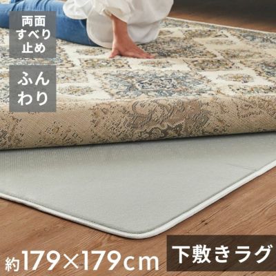 下敷きラグ ラグ 下敷き ウレタン 185x185cm 対応 約 W 179cm D 79cm H 1cm 滑り止め付き クッション性 洗える 手洗い 防音 転倒 対策 遮音 衝撃吸収 保温 床暖房 ホットカーペット 可 ラグマット ラグパッド ラグパ