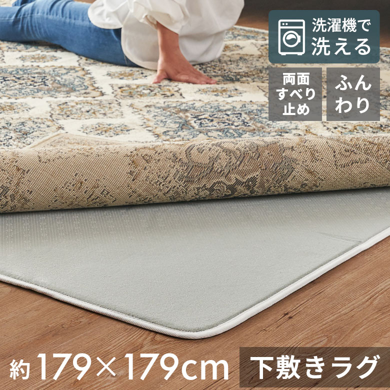 下敷きラグラグ下敷きウレタン185x185cm対応約W179cmD79cmH1cm滑り止め付きクッション性洗える手洗い防音転倒対策遮音衝撃吸収保温床暖房ホットカーペット可ラグマットラグパッドラグパットおしゃれ北欧雑貨インテリアアジアン[70203]