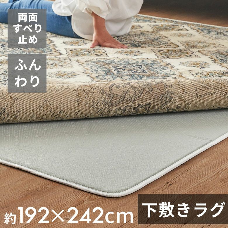 下敷きラグ ラグ 下敷き ウレタン 200x250cm 対応 約 W 192cm D 242cm H 1cm 滑り止め付き クッション性 洗える  手洗い 防音 転倒 対策 遮音 衝撃吸収 保温 床暖房 ホットカーペット 可 ラグマット ラグパッド ラグパット おしゃれ 北欧 雑貨